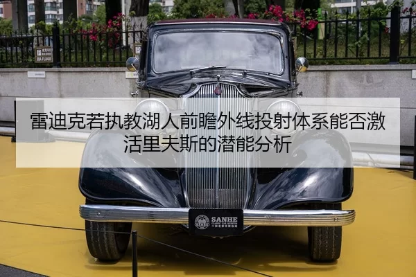 雷迪克若执教湖人前瞻外线投射体系能否激活里夫斯的潜能分析