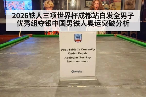 2026铁人三项世界杯成都站白发全男子优秀组夺银中国男铁人奥运突破分析