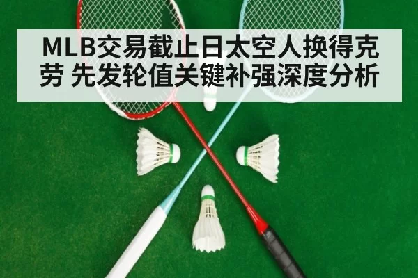 MLB交易截止日太空人换得克劳 先发轮值关键补强深度分析