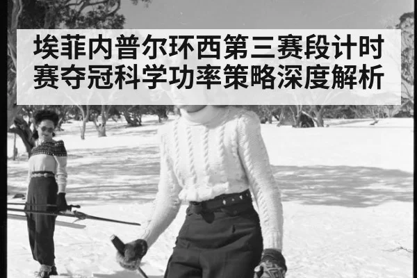 埃菲内普尔环西第三赛段计时赛夺冠科学功率策略深度解析
