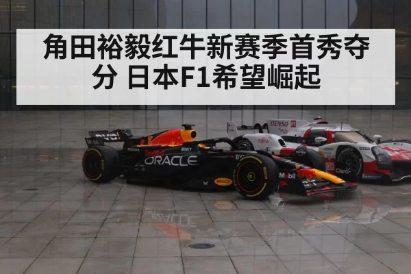 角田裕毅红牛新赛季首秀夺分 日本F1希望崛起 - bandaotiyu