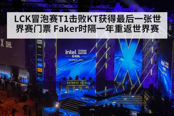 LCK冒泡赛T1击败KT获得最后一张世界赛门票 Faker时隔一年重返世界赛 - bandaotiyu