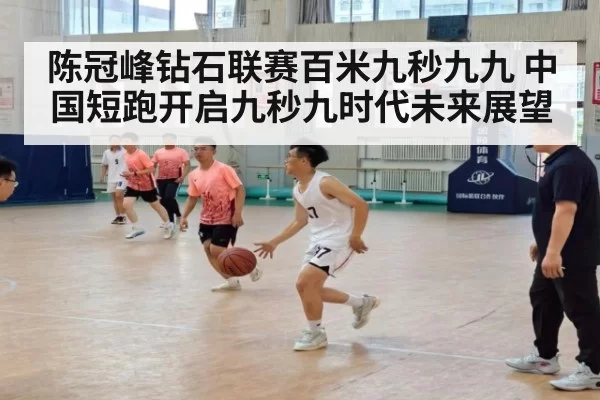 陈冠峰钻石联赛百米九秒九九 中国短跑开启九秒九时代未来展望